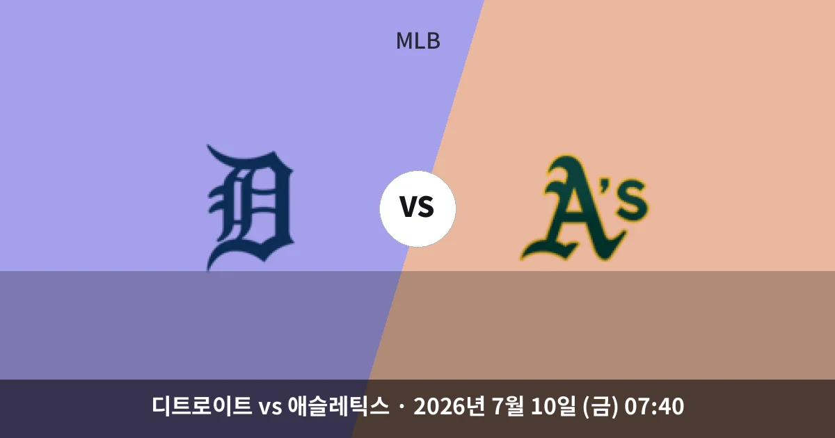 7월-10일 중계 예정 디트로이트 vs 애슬레틱스 경기 분석 및 예측