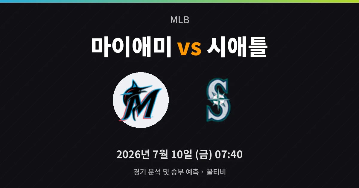 7월-10일 중계 예정 마이애미 vs 시애틀 경기 분석 및 예측