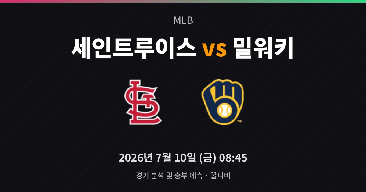 7월-10일 중계 예정 세인트루이스 vs 밀워키 경기 분석 및 예측