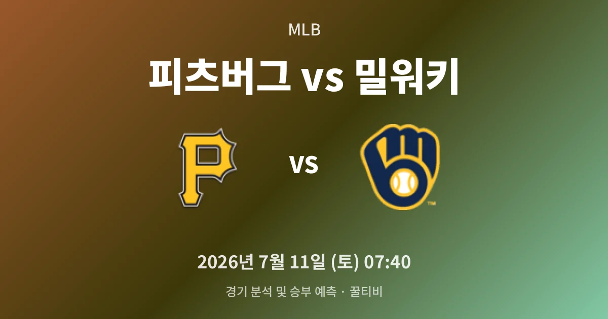 7월-11일 MLB중계 피츠버그 vs 밀워키 경기 분석 및 예측