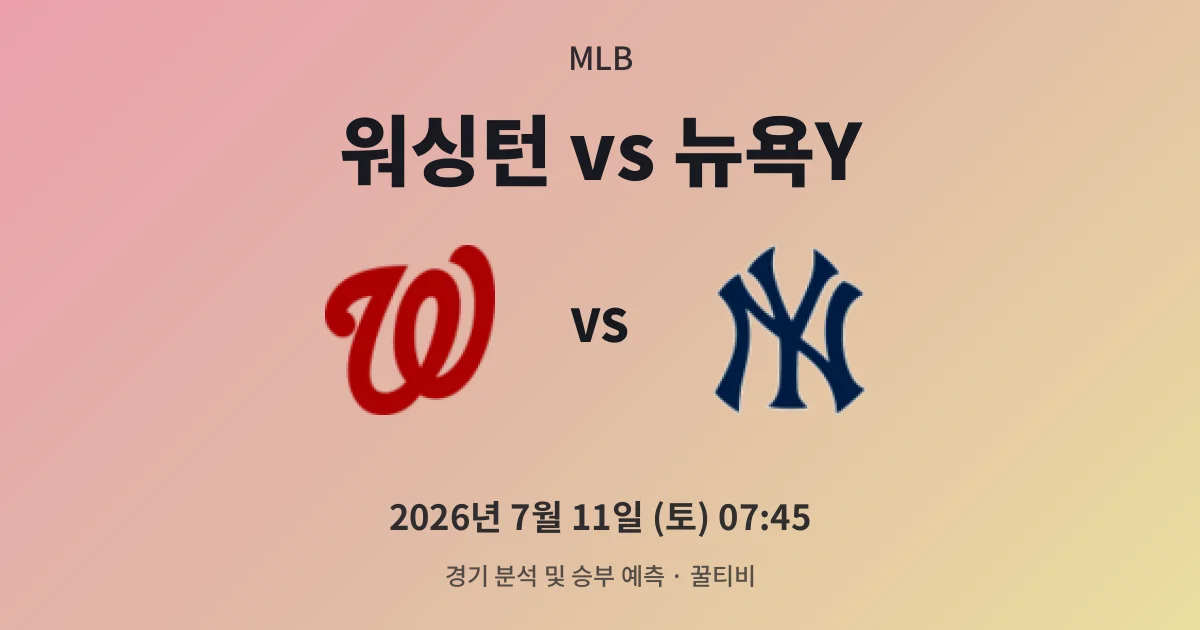 7월-11일 빅매치 워싱턴 vs 뉴욕Y 경기 분석 및 예측