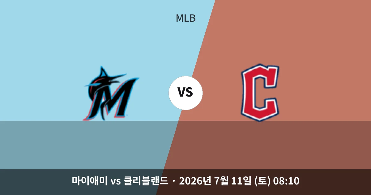 7월-11일 야구중계 마이애미 vs 클리블랜드 경기 분석 및 예측