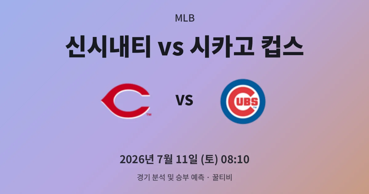7월-11일 빅매치 신시내티 vs 시카고 컵스 경기 분석 및 예측