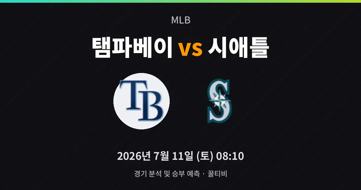 7월-11일 생중계 탬파베이 vs 시애틀 경기 분석 및 예측
