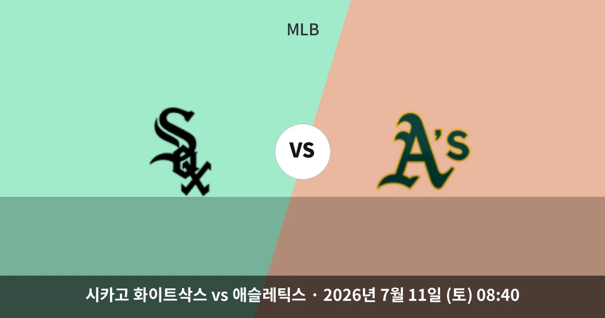 7월-11일 실시간중계 시카고 화이트삭스 vs 애슬레틱스 경기 분석 및 예측