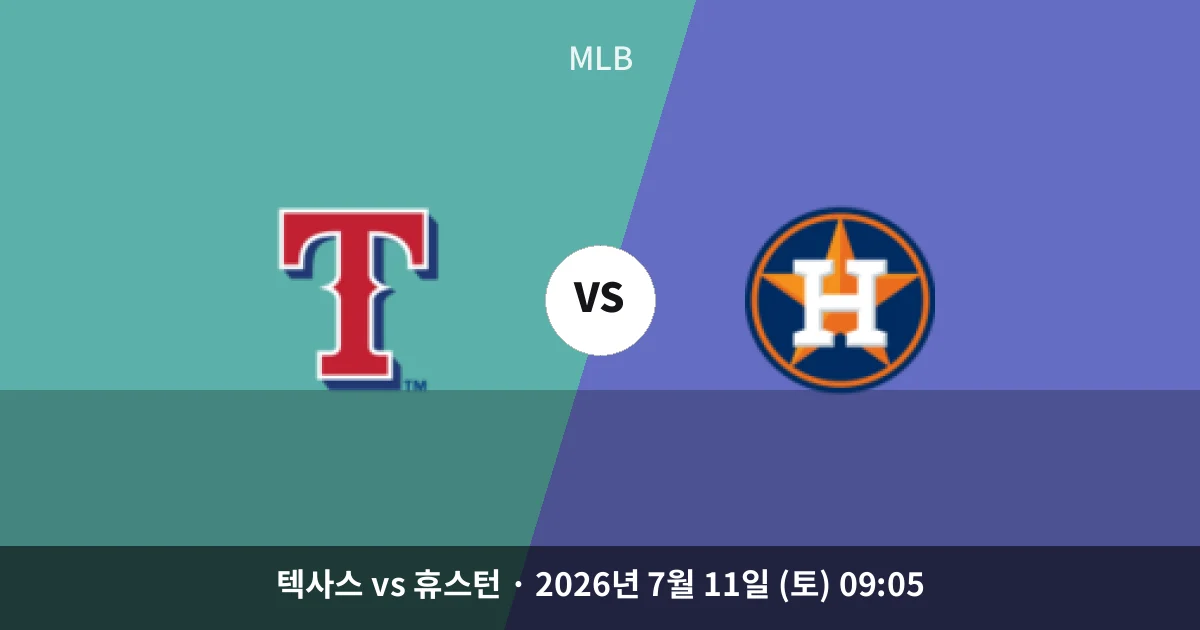 7월-11일 중계 예정 텍사스 vs 휴스턴 경기 분석 및 예측