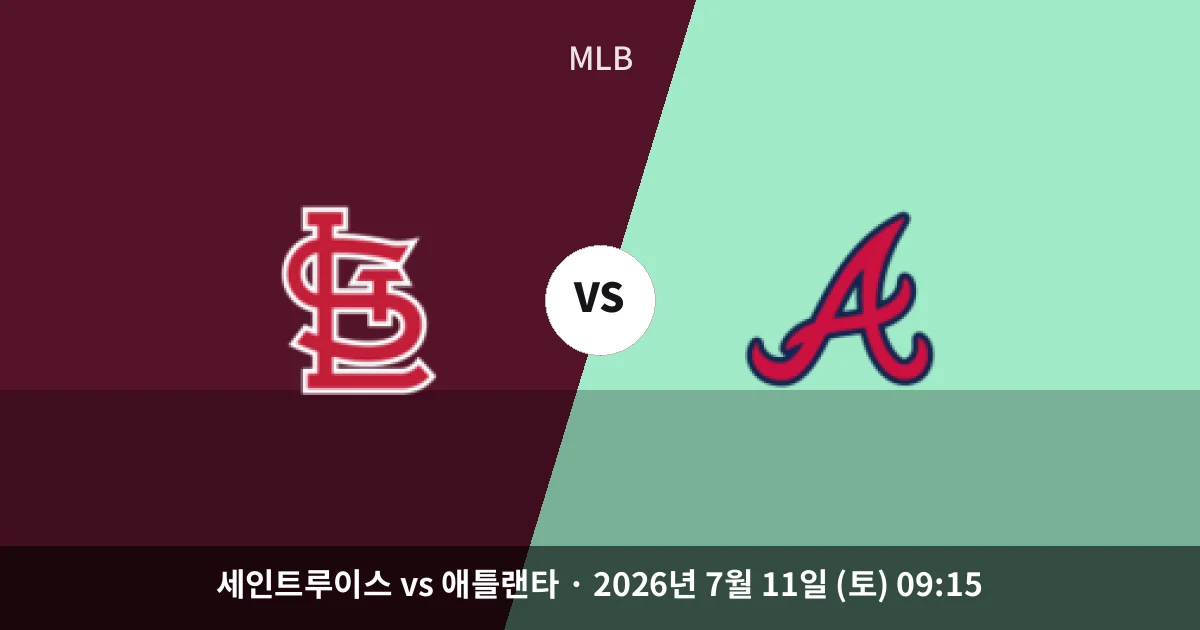 7월-11일 빅매치 세인트루이스 vs 애틀랜타 경기 분석 및 예측
