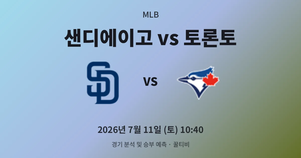 7월-11일 생중계 샌디에이고 vs 토론토 경기 분석 및 예측