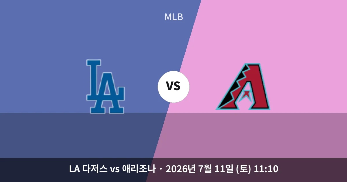 7월-11일 고화질중계 LA 다저스 vs 애리조나 경기 분석 및 예측