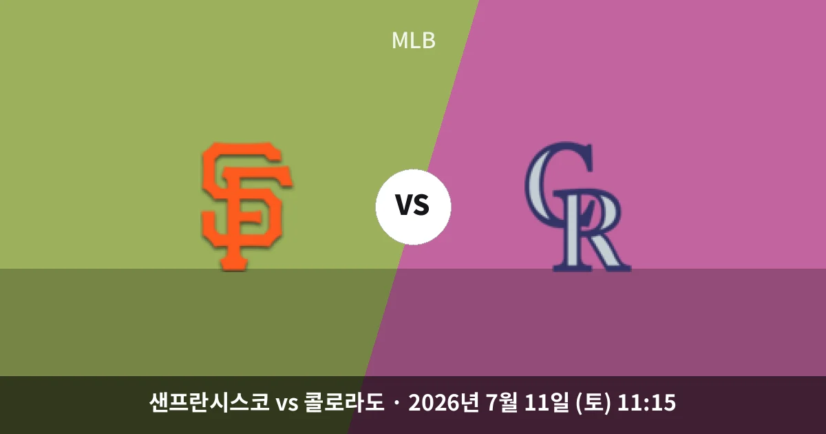 7월-11일 실시간중계 샌프란시스코 vs 콜로라도 경기 분석 및 예측