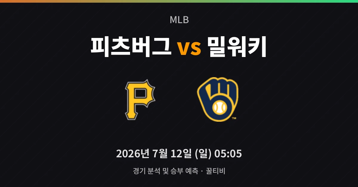 7월-12일 빅매치 피츠버그 vs 밀워키 경기 분석 및 예측