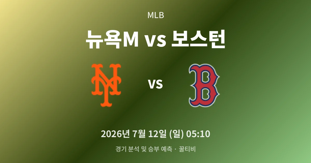 7월-12일 야구중계 뉴욕M vs 보스턴 경기 분석 및 예측