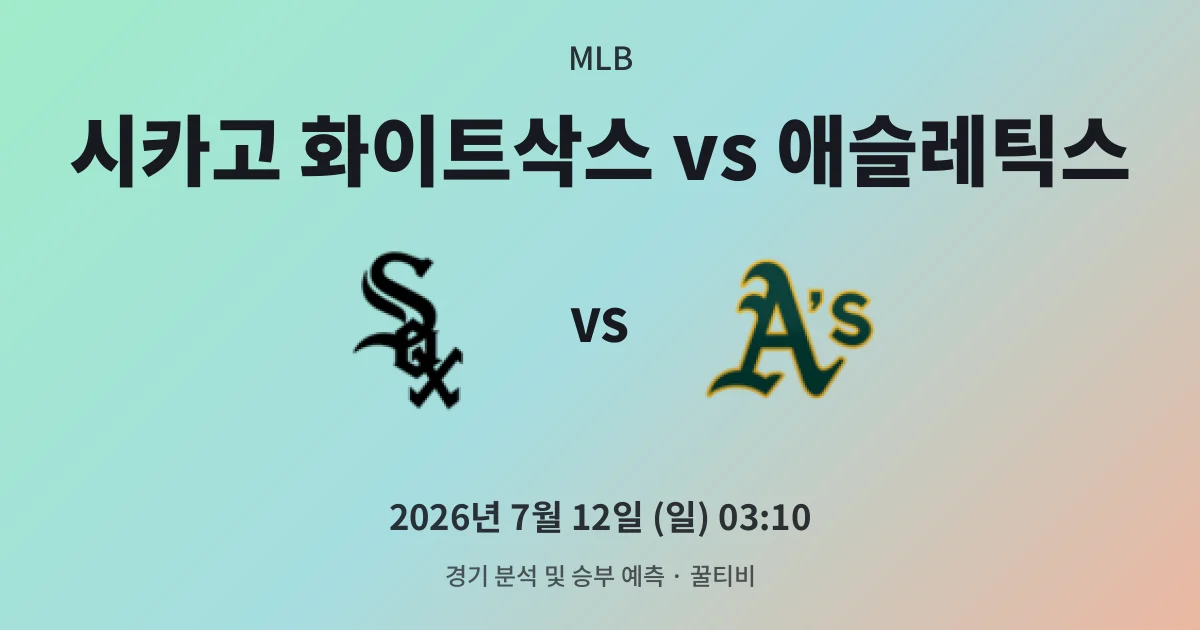 7월-12일 고화질중계 시카고 화이트삭스 vs 애슬레틱스 경기 분석 및 예측