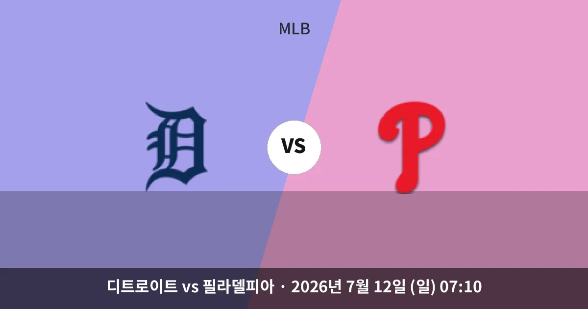 7월-12일 고화질중계 디트로이트 vs 필라델피아 경기 분석 및 예측