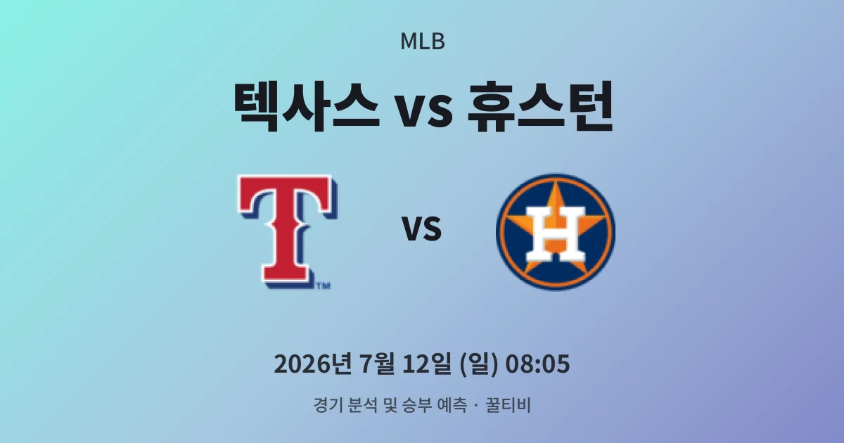 7월-12일 야구중계 텍사스 vs 휴스턴 경기 분석 및 예측