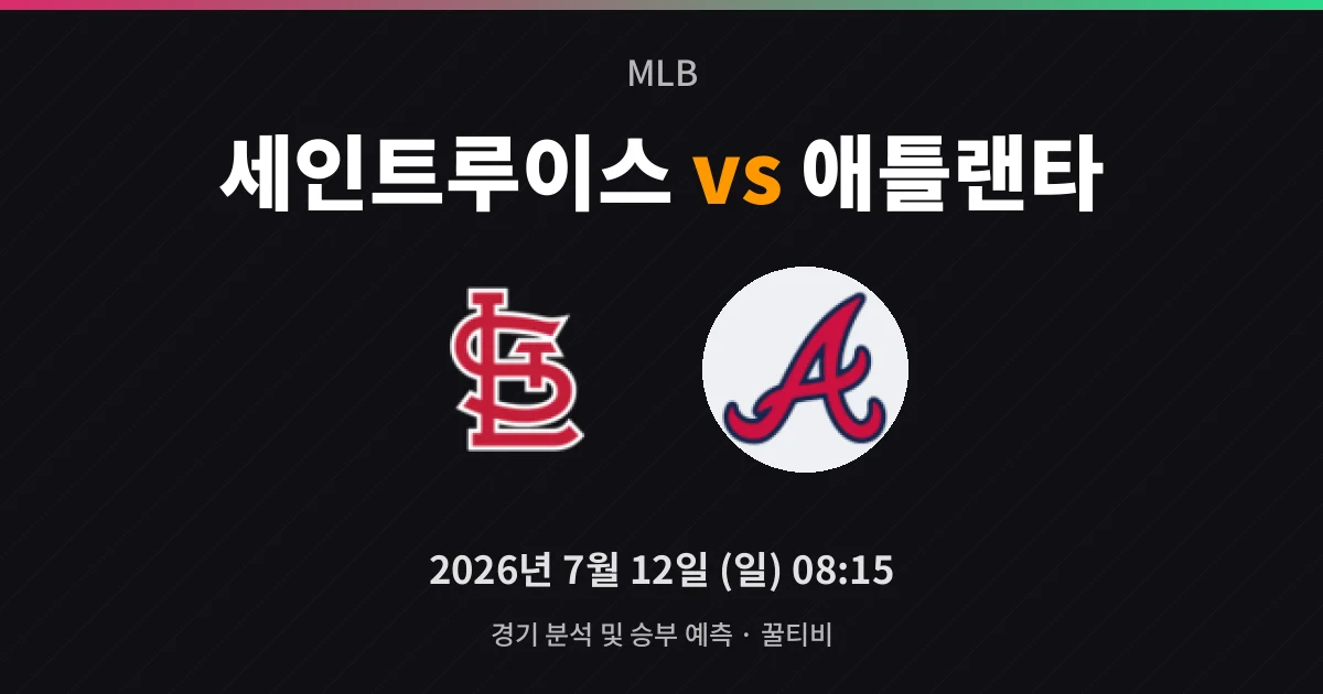 7월-12일 생중계 세인트루이스 vs 애틀랜타 경기 분석 및 예측