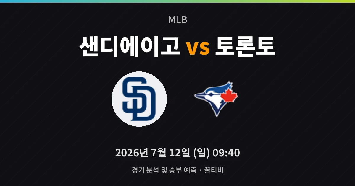 7월-12일 라이브중계 샌디에이고 vs 토론토 경기 분석 및 예측