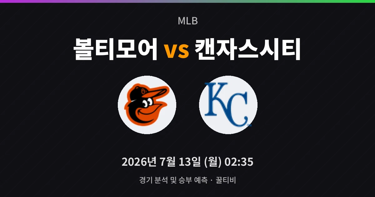 7월-13일 빅매치 볼티모어 vs 캔자스시티 경기 분석 및 예측