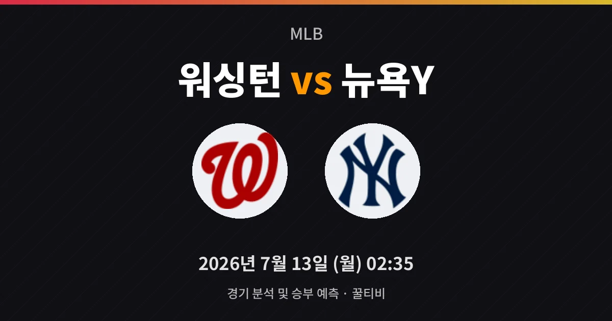 7월-13일 빅매치 워싱턴 vs 뉴욕Y 경기 분석 및 예측