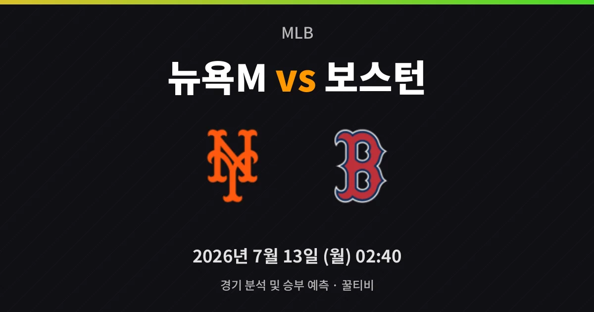 7월-13일 스포츠중계 뉴욕M vs 보스턴 경기 분석 및 예측