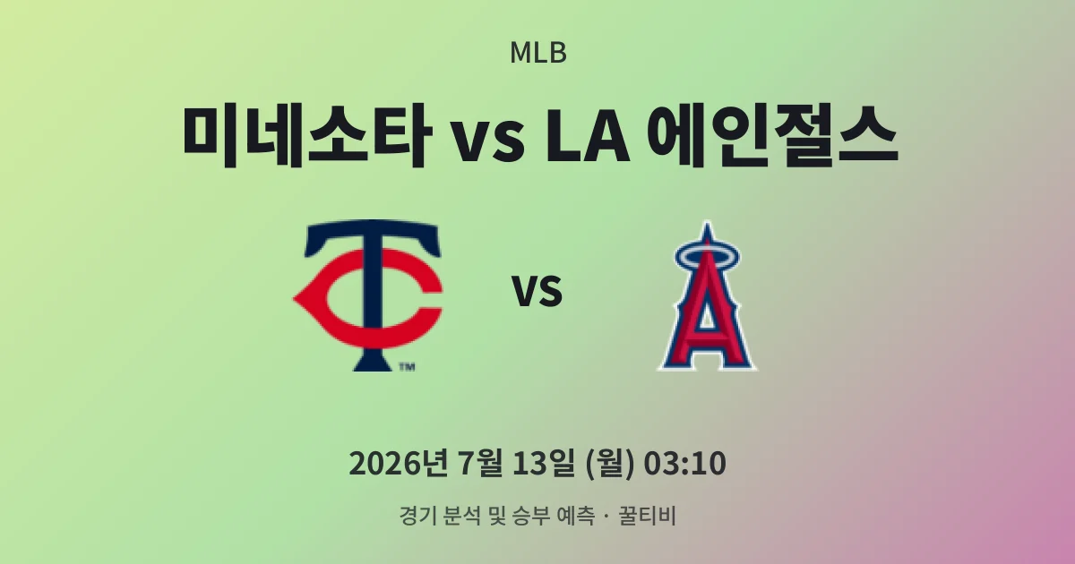 7월-13일 야구중계 미네소타 vs LA 에인절스 경기 분석 및 예측