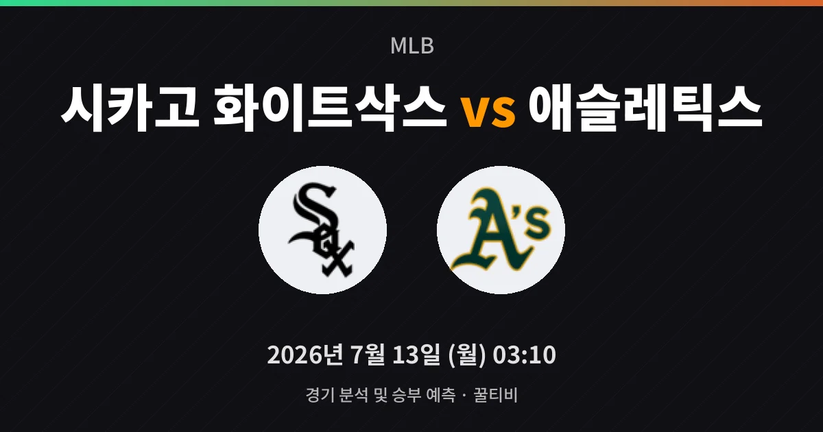 7월-13일 야구중계 시카고 화이트삭스 vs 애슬레틱스 경기 분석 및 예측