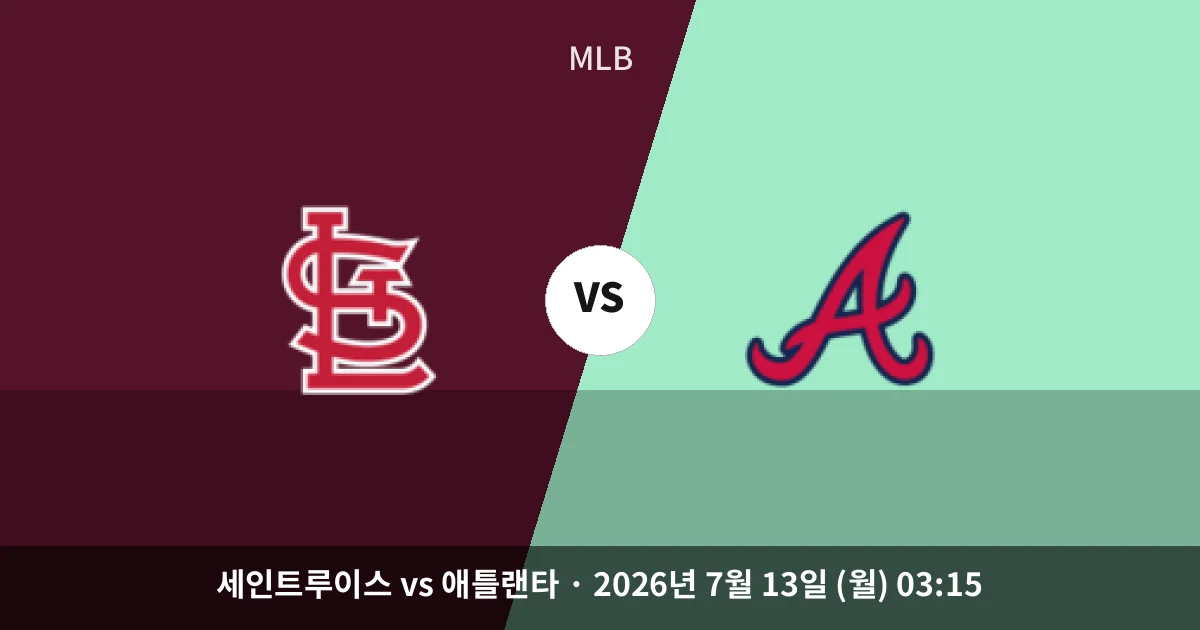 7월-13일 스포츠중계 세인트루이스 vs 애틀랜타 경기 분석 및 예측