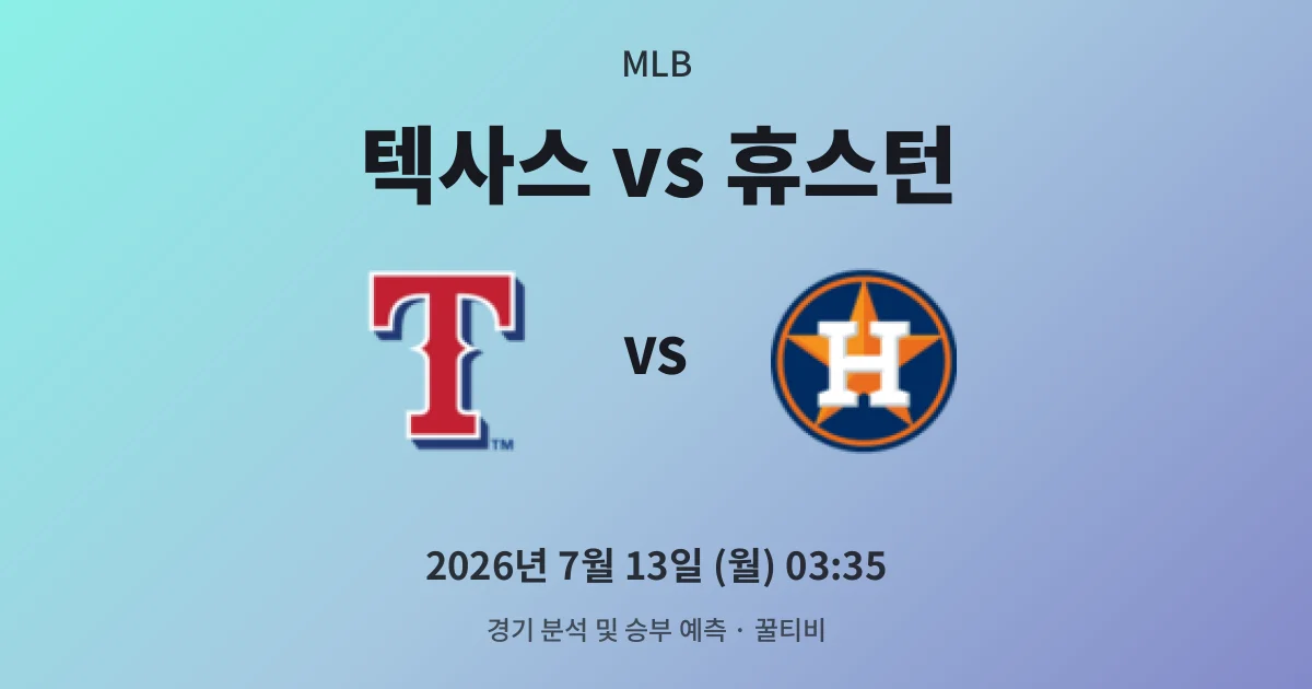 7월-13일 생중계 텍사스 vs 휴스턴 경기 분석 및 예측