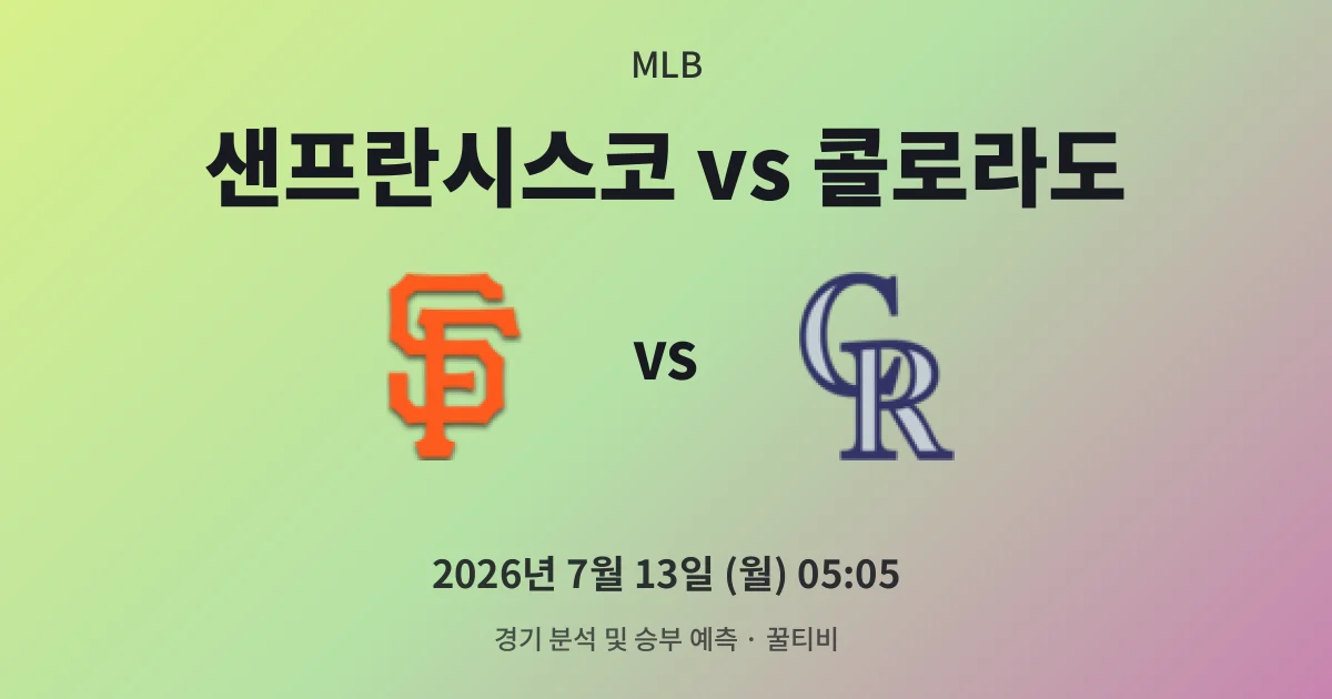 7월-13일 고화질중계 샌프란시스코 vs 콜로라도 경기 분석 및 예측