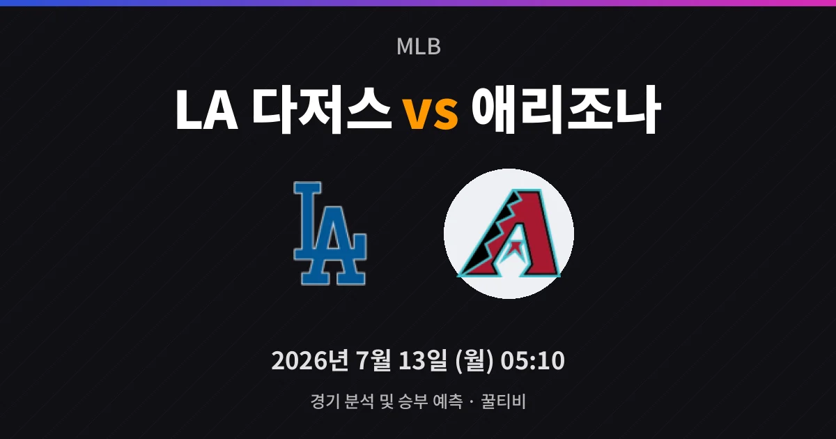 7월-13일 중계 예정 LA 다저스 vs 애리조나 경기 분석 및 예측