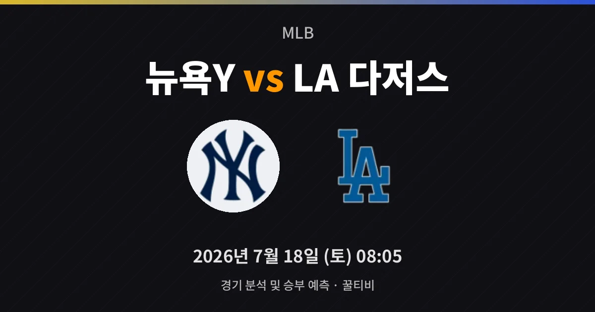7월-18일 실시간중계 뉴욕Y vs LA 다저스 경기 분석 및 예측