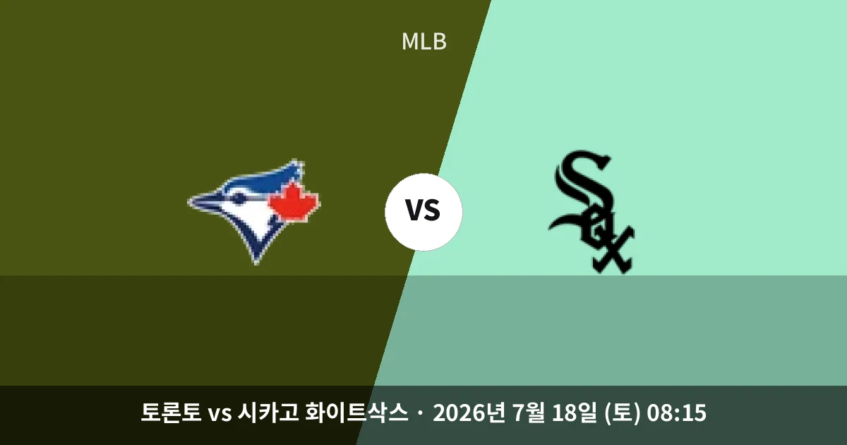 7월-18일 스포츠중계 토론토 vs 시카고 화이트삭스 경기 분석 및 예측