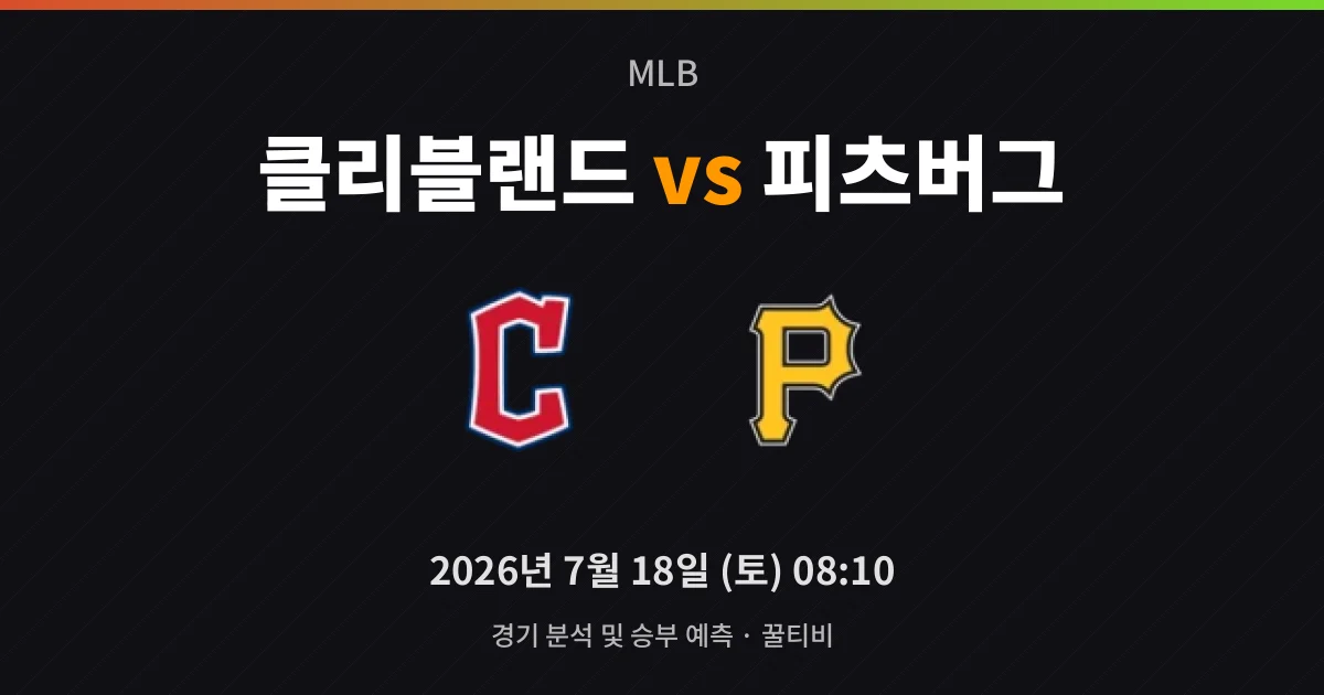 7월-18일 생중계 클리블랜드 vs 피츠버그 경기 분석 및 예측