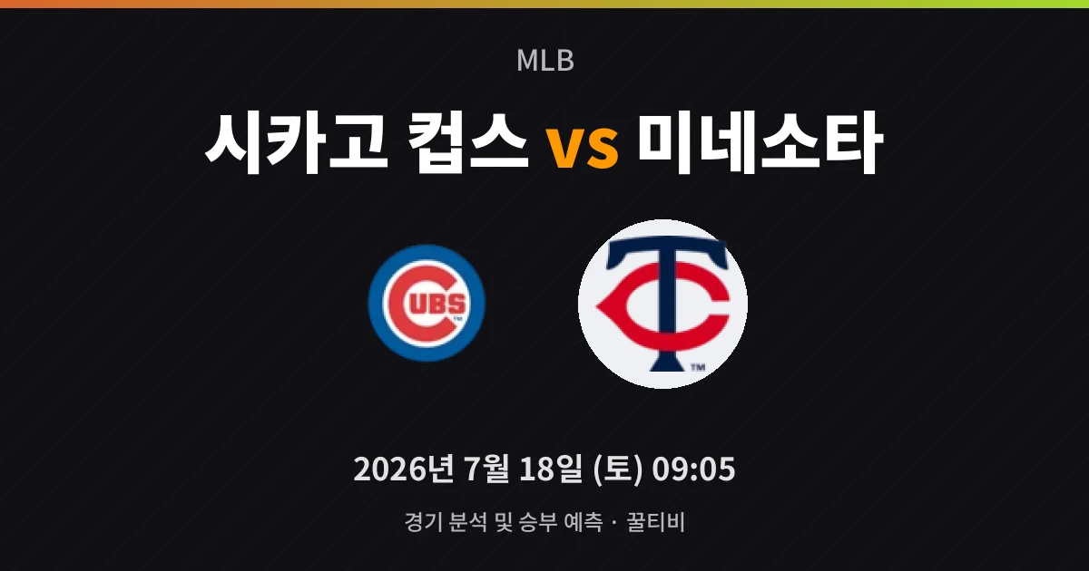 7월-18일 라이브중계 시카고 컵스 vs 미네소타 경기 분석 및 예측