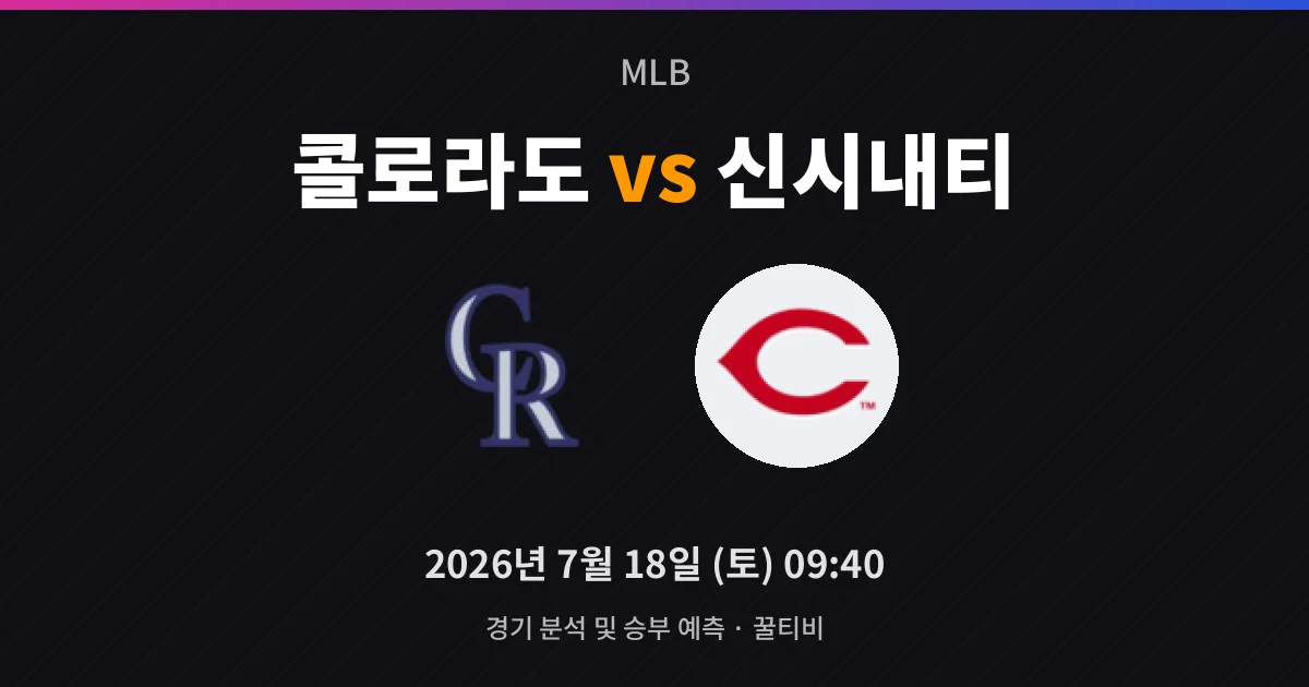 7월-18일 MLB중계 콜로라도 vs 신시내티 경기 분석 및 예측