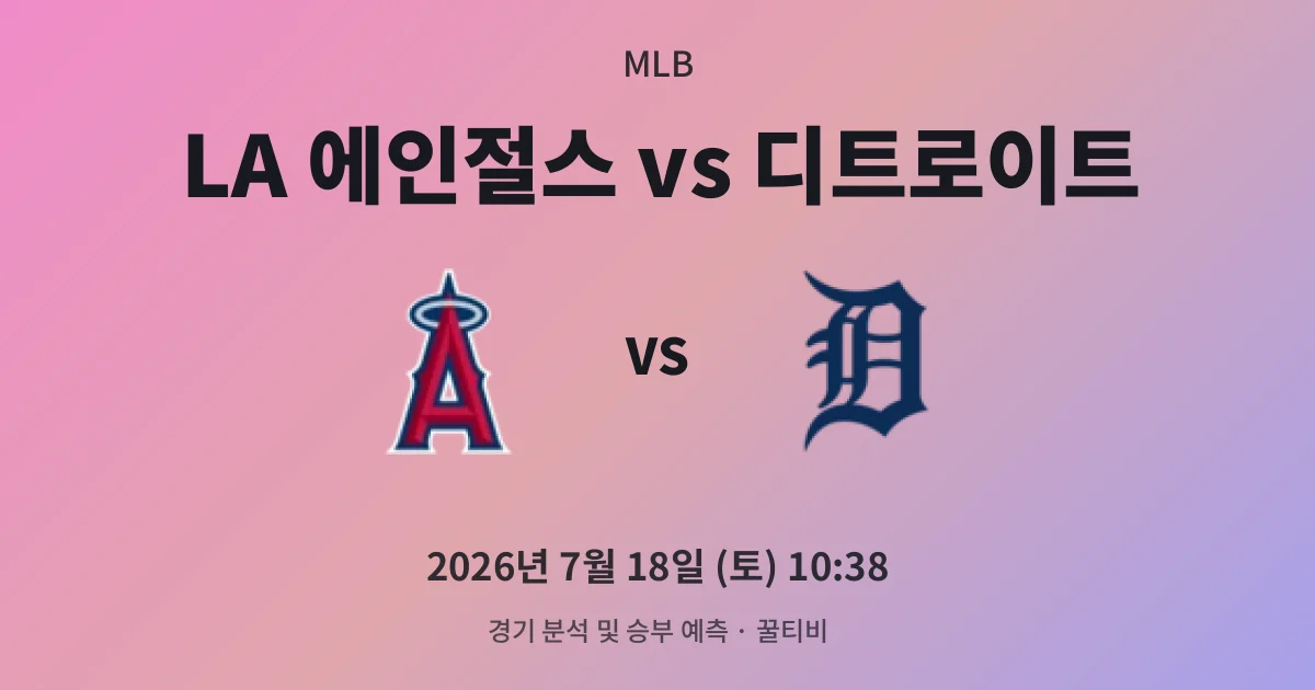 7월-18일 스포츠중계 LA 에인절스 vs 디트로이트 경기 분석 및 예측
