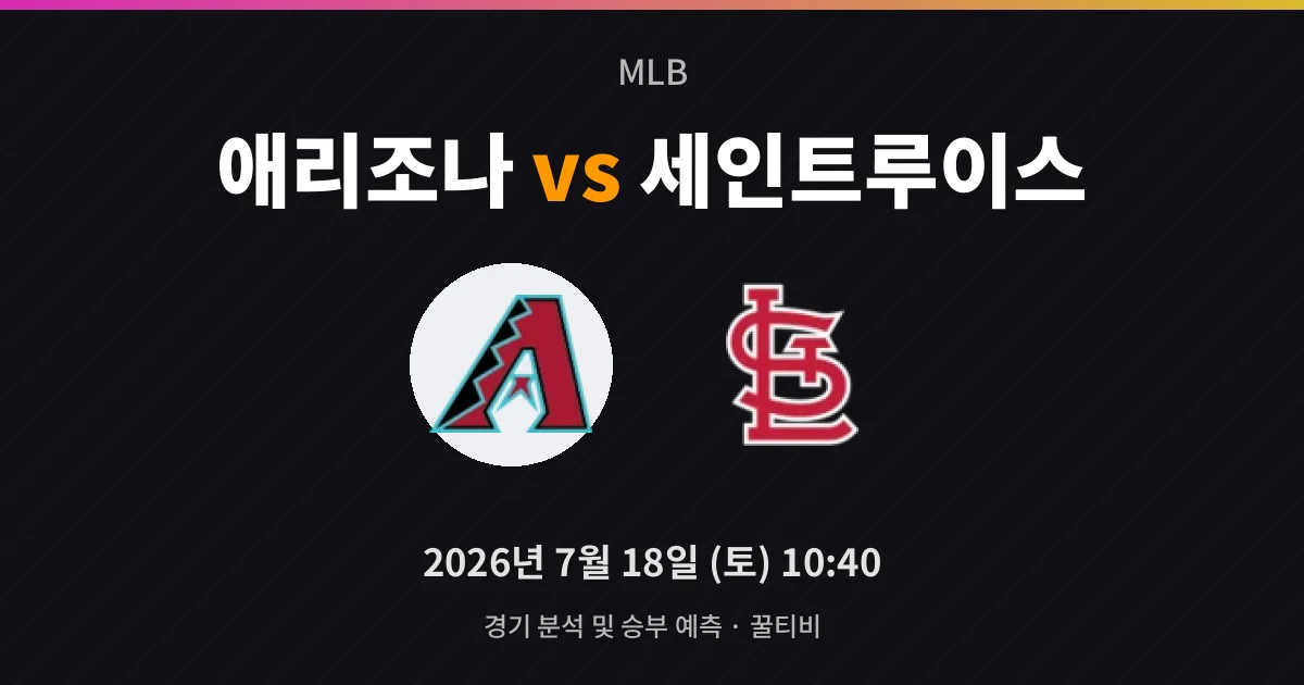 7월-18일 고화질중계 애리조나 vs 세인트루이스 경기 분석 및 예측