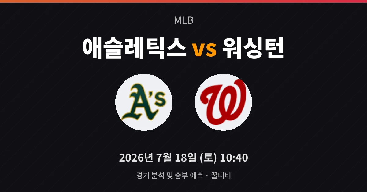 7월-18일 중계 예정 애슬레틱스 vs 워싱턴 경기 분석 및 예측