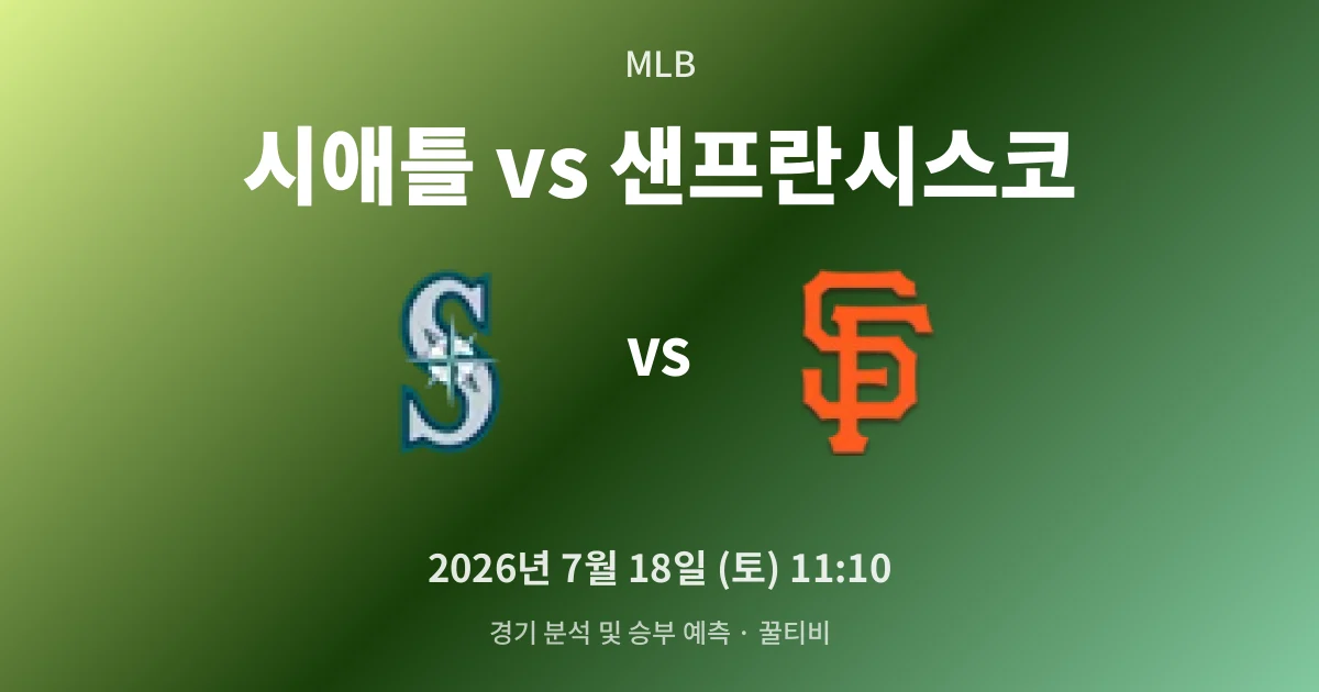 7월-18일 MLB중계 시애틀 vs 샌프란시스코 경기 분석 및 예측