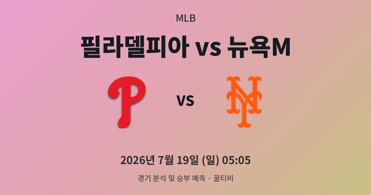 7월-19일 중계 예정 필라델피아 vs 뉴욕M 경기 분석 및 예측
