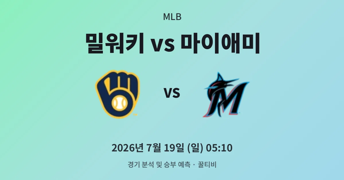 7월-19일 생중계 밀워키 vs 마이애미 경기 분석 및 예측