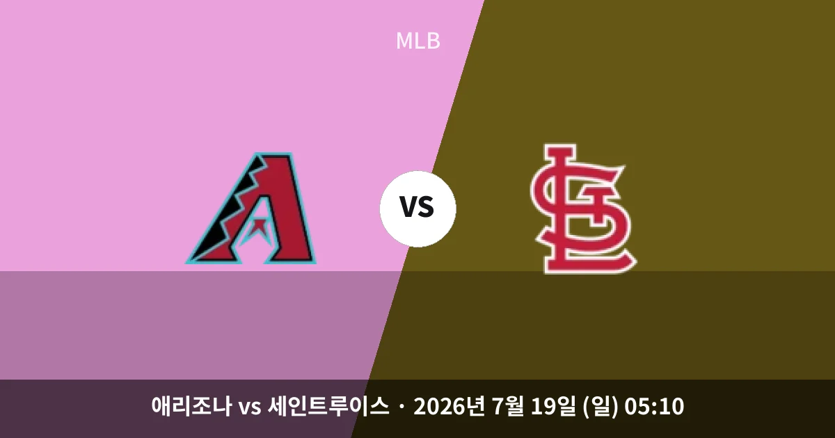7월-19일 중계 예정 애리조나 vs 세인트루이스 경기 분석 및 예측