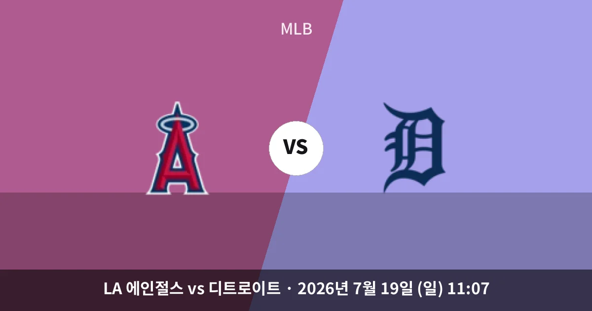 7월-19일 생중계 LA 에인절스 vs 디트로이트 경기 분석 및 예측