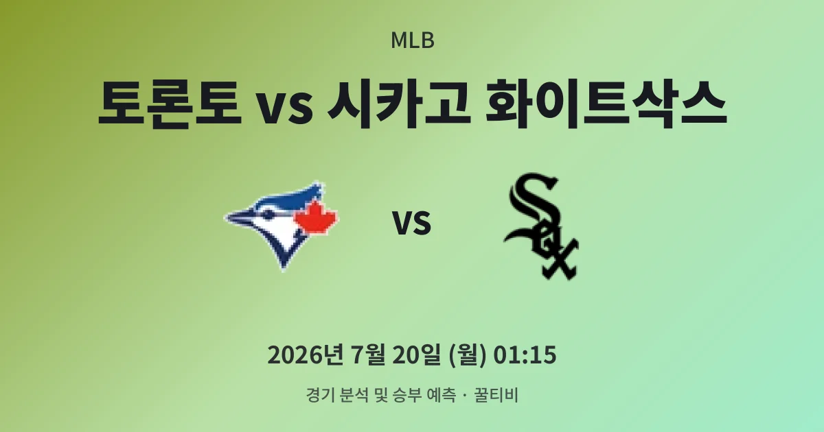 7월-20일 고화질중계 토론토 vs 시카고 화이트삭스 경기 분석 및 예측