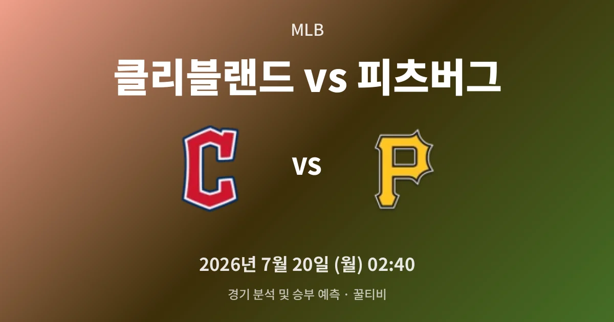 7월-20일 중계 예정 클리블랜드 vs 피츠버그 경기 분석 및 예측