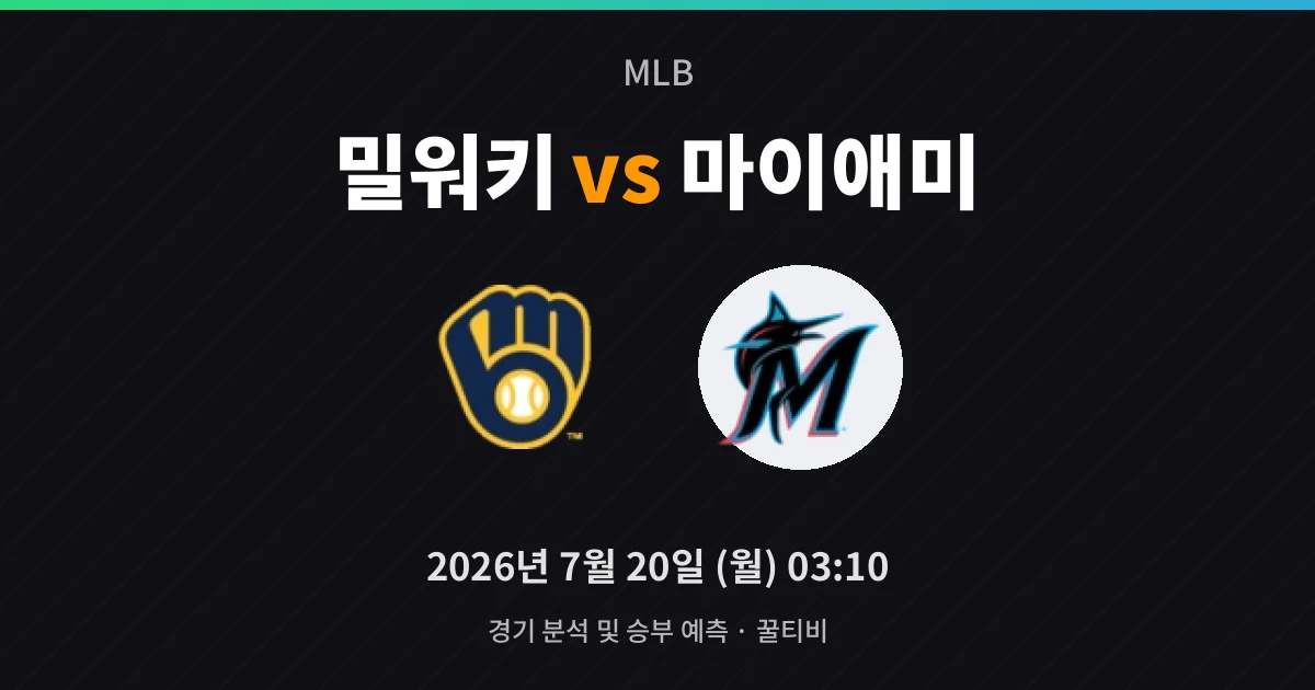 7월-20일 야구중계 밀워키 vs 마이애미 경기 분석 및 예측