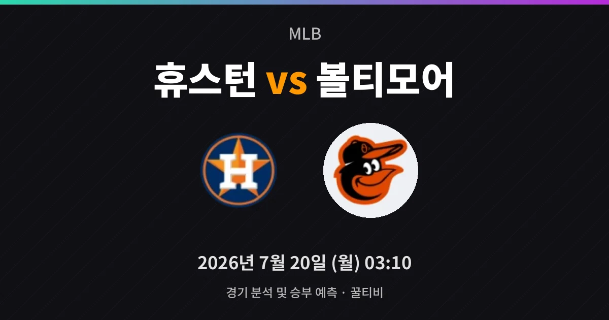 7월-20일 중계 예정 휴스턴 vs 볼티모어 경기 분석 및 예측