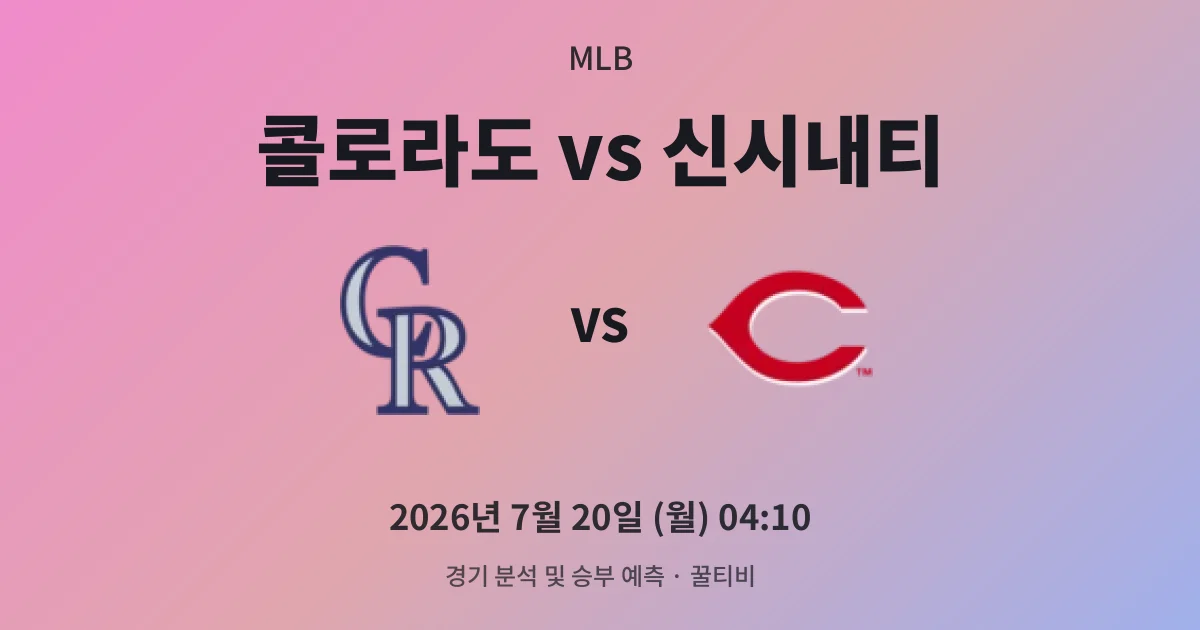 7월-20일 중계 예정 콜로라도 vs 신시내티 경기 분석 및 예측