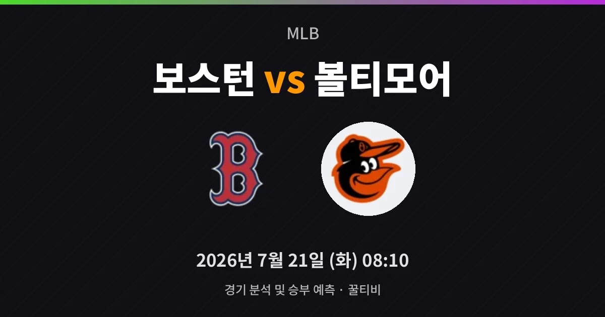 7월-21일 MLB중계 보스턴 vs 볼티모어 경기 분석 및 예측