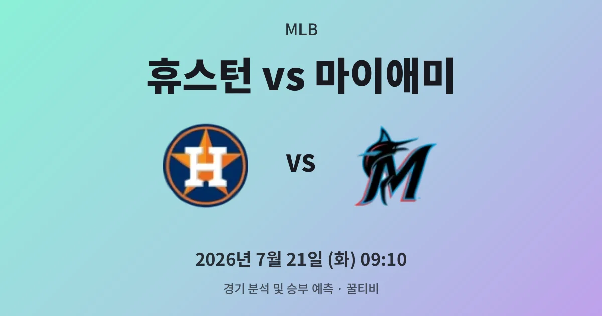 7월-21일 MLB중계 휴스턴 vs 마이애미 경기 분석 및 예측